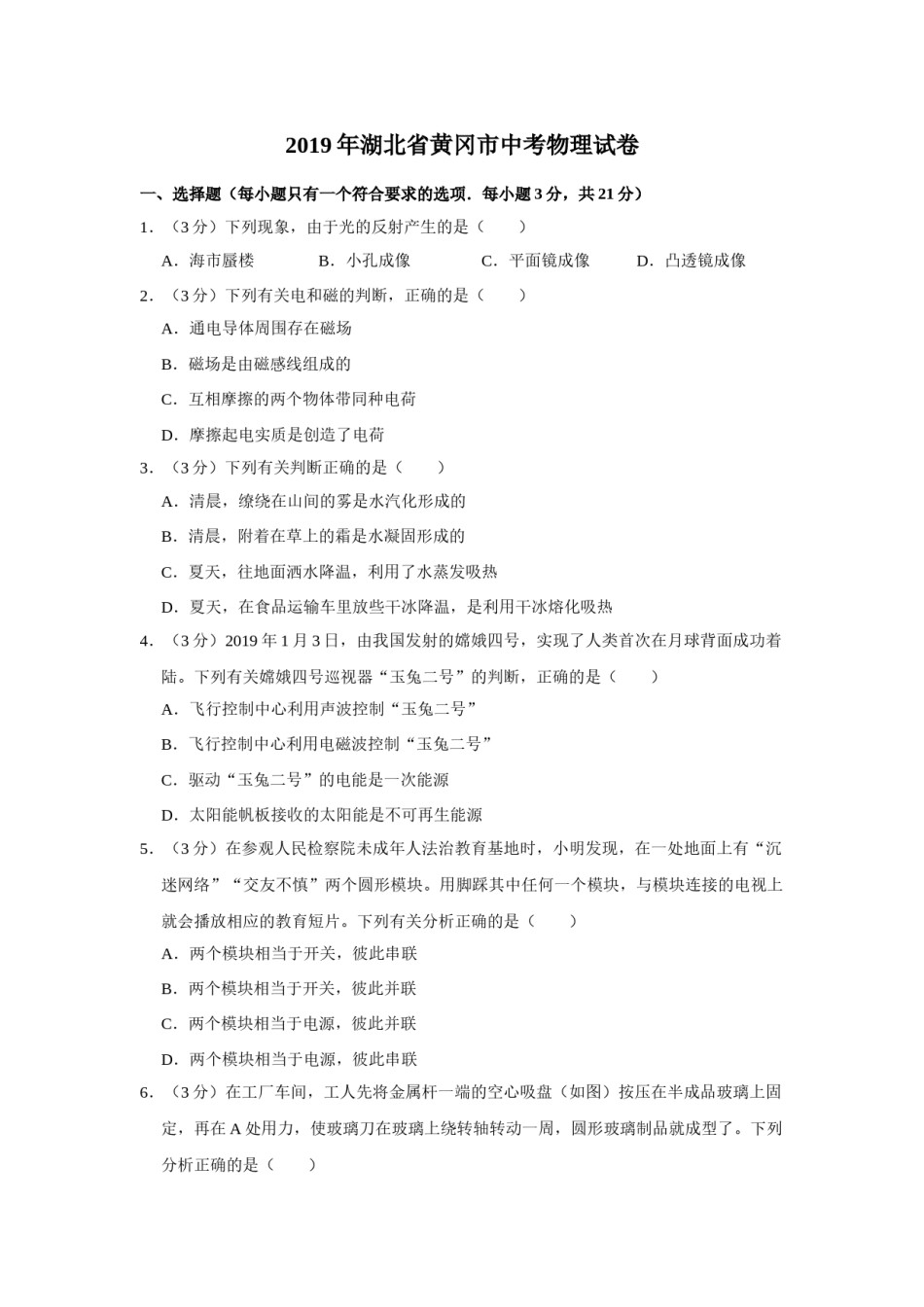 2019年湖北省黄冈市中考物理试卷（学生版）  学霸冲冲冲shop348121278.taobao.com.doc_第1页
