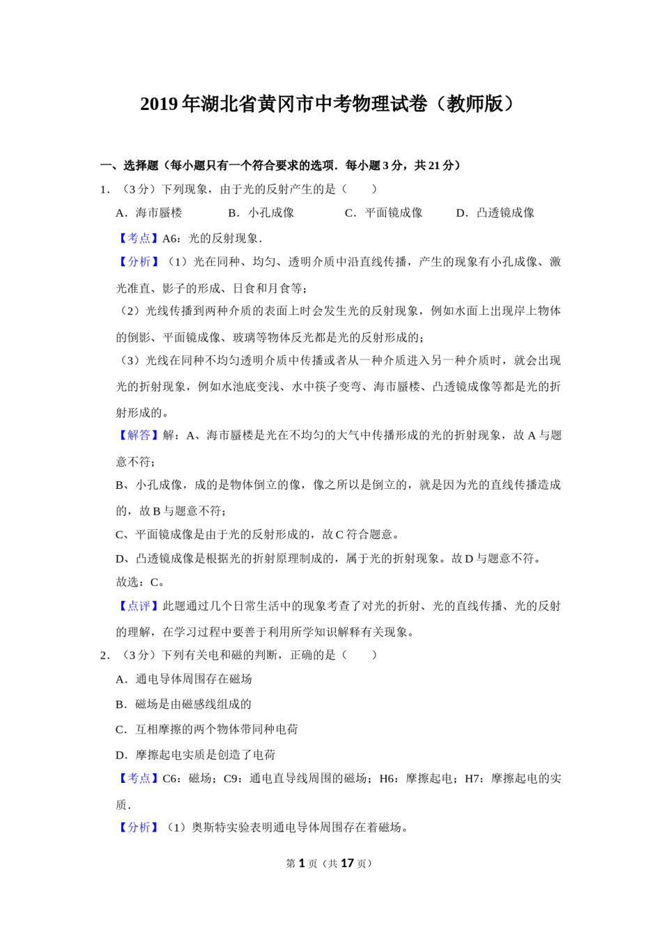2019年湖北省黄冈市中考物理试卷（教师版）  学霸冲冲冲shop348121278.taobao.com.doc_第1页