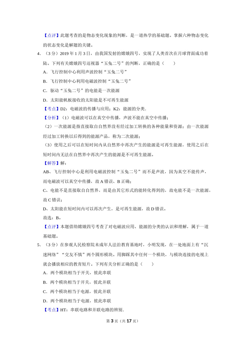 2019年湖北省黄冈市中考物理试卷（教师版）  学霸冲冲冲shop348121278.taobao.com.doc_第3页