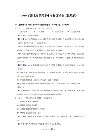 2019年湖北省黄冈市中考物理试卷（教师版）  学霸冲冲冲shop348121278.taobao.com.doc