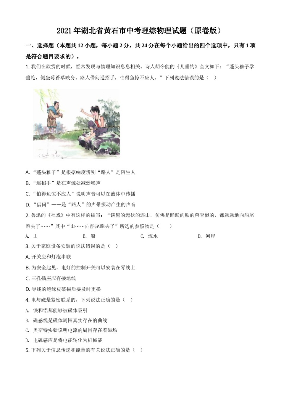 2021年湖北省黄石市中考理综物理试题（原卷版）.doc_第1页