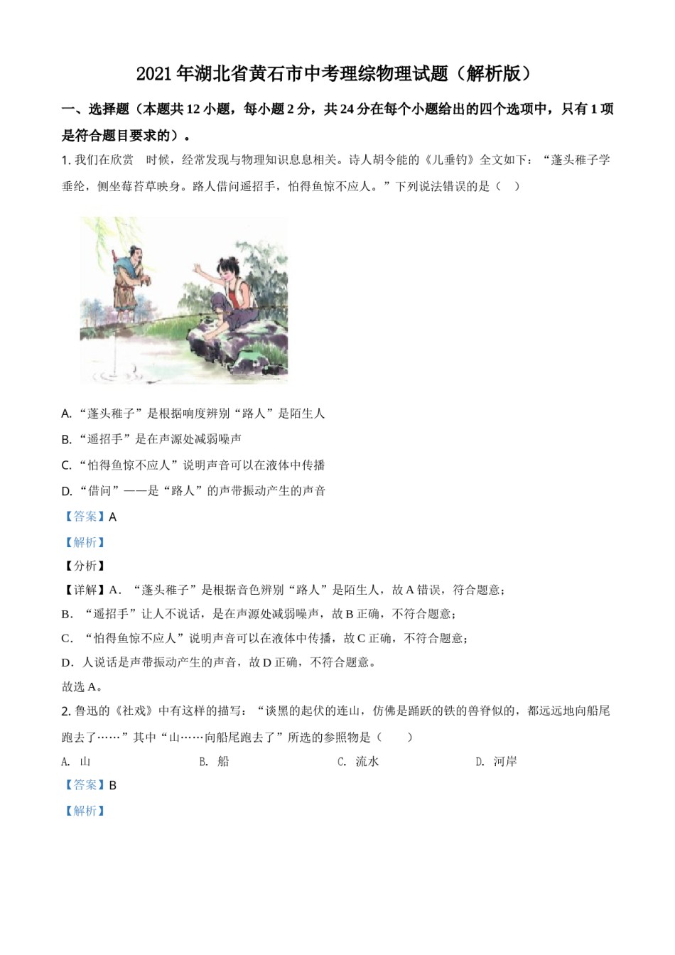 2021年湖北省黄石市中考理综物理试题（解析版）.doc_第1页