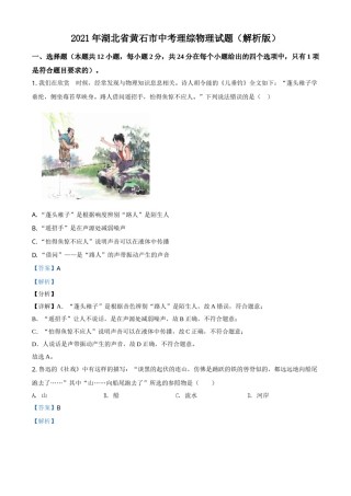 2021年湖北省黄石市中考理综物理试题（解析版）.doc