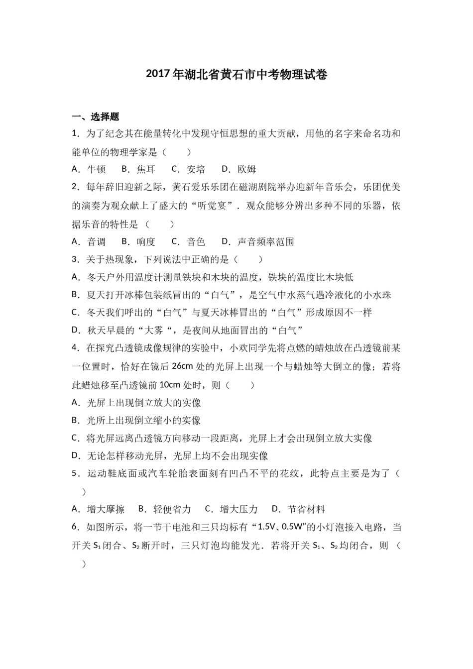 湖北省黄石市2017年中考物理.doc_第1页
