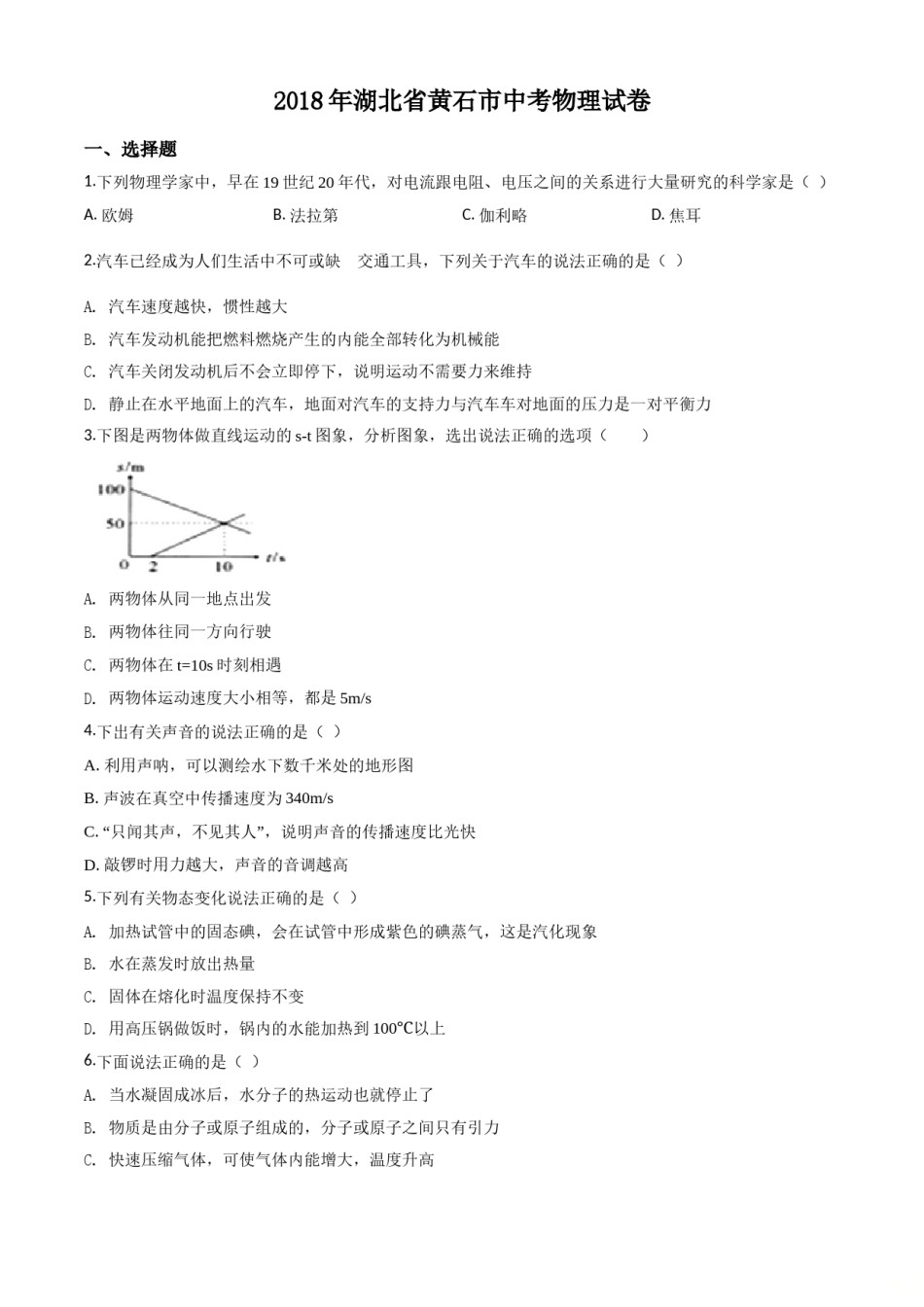 湖北省黄石市2018年中考物理.doc_第1页