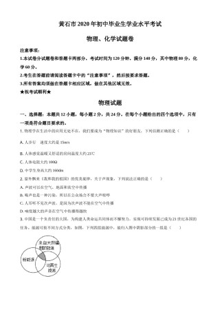 湖北省黄石市2020年中考物理.doc
