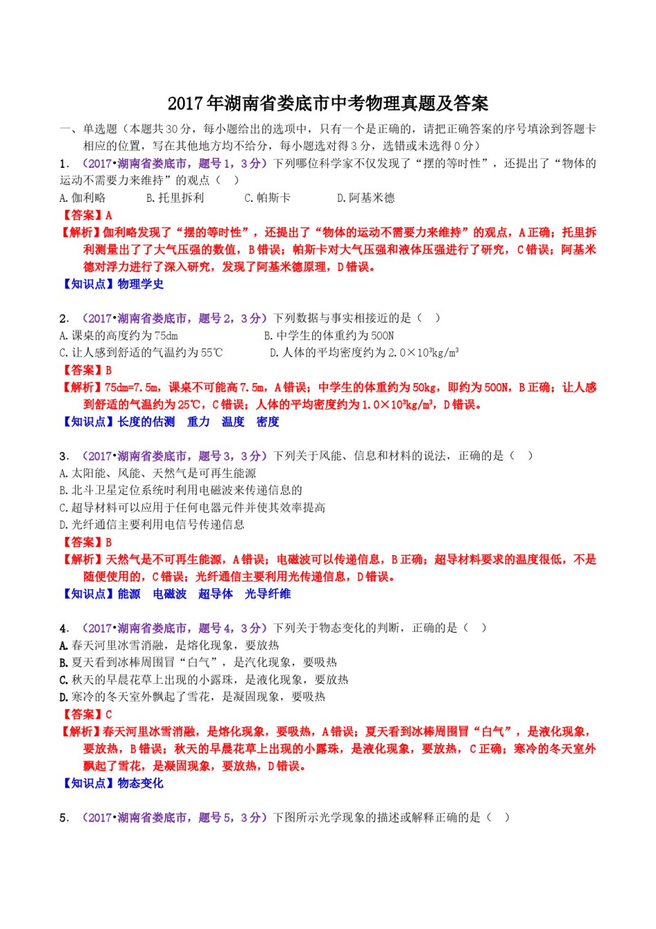 2017年湖南省娄底市中考物理真题及答案.doc_第1页