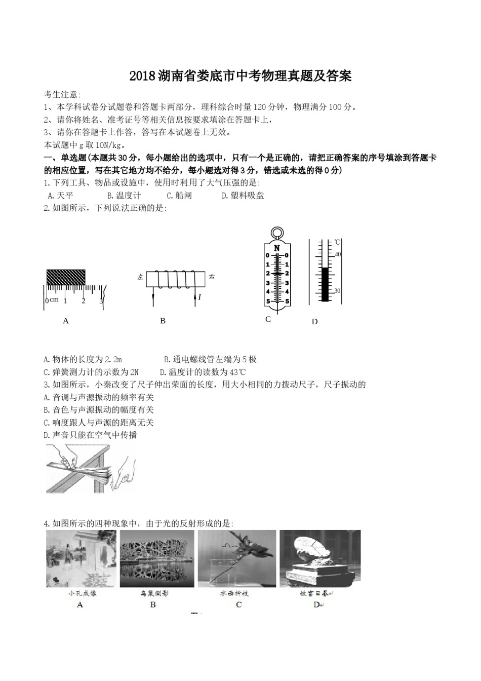 2018湖南省娄底市中考物理真题及答案.doc_第1页