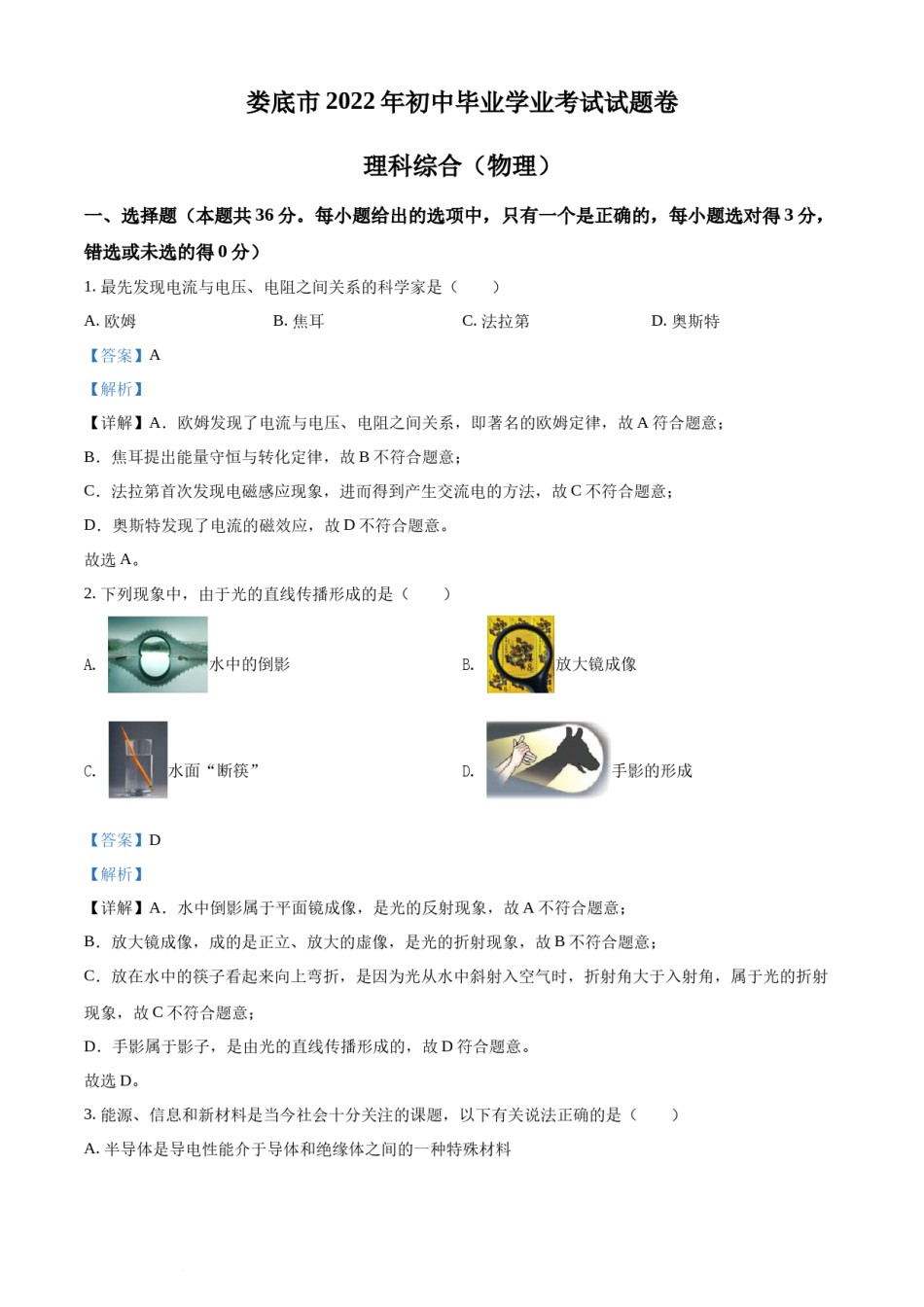 精品解析：2022年湖南省娄底市中考物理试题（解析版）.docx_第1页