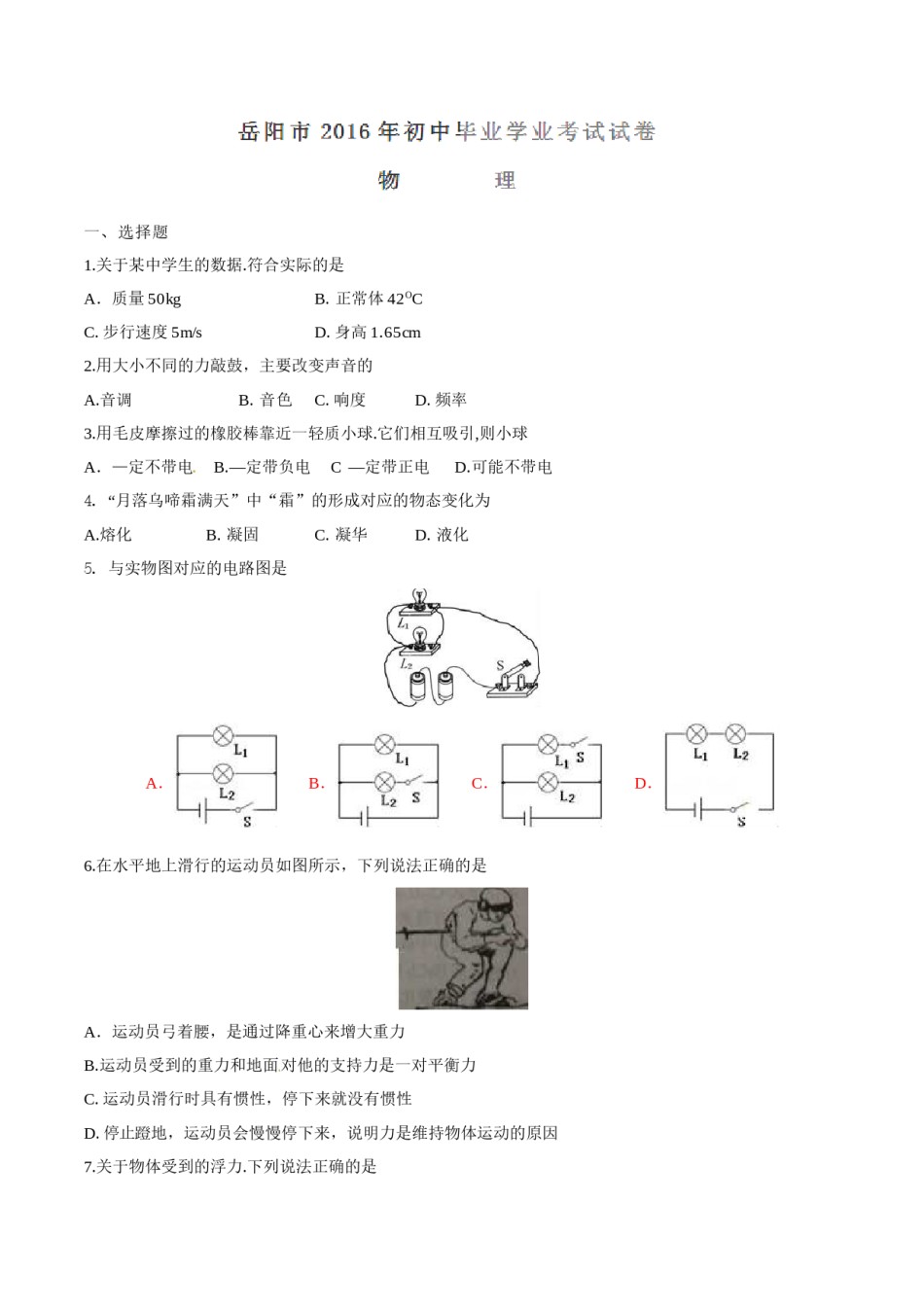 2016年湖南省岳阳市中考物理试卷（Word版，含解析）.doc_第1页