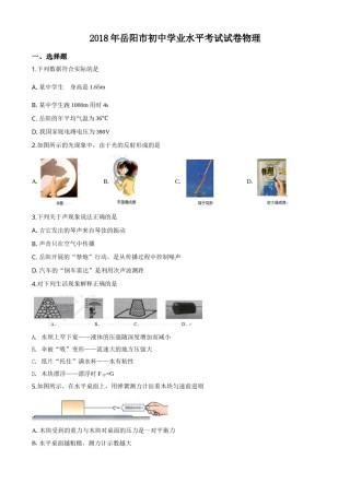 2018年湖南省岳阳市中考物理试卷（Word版，含解析）.doc