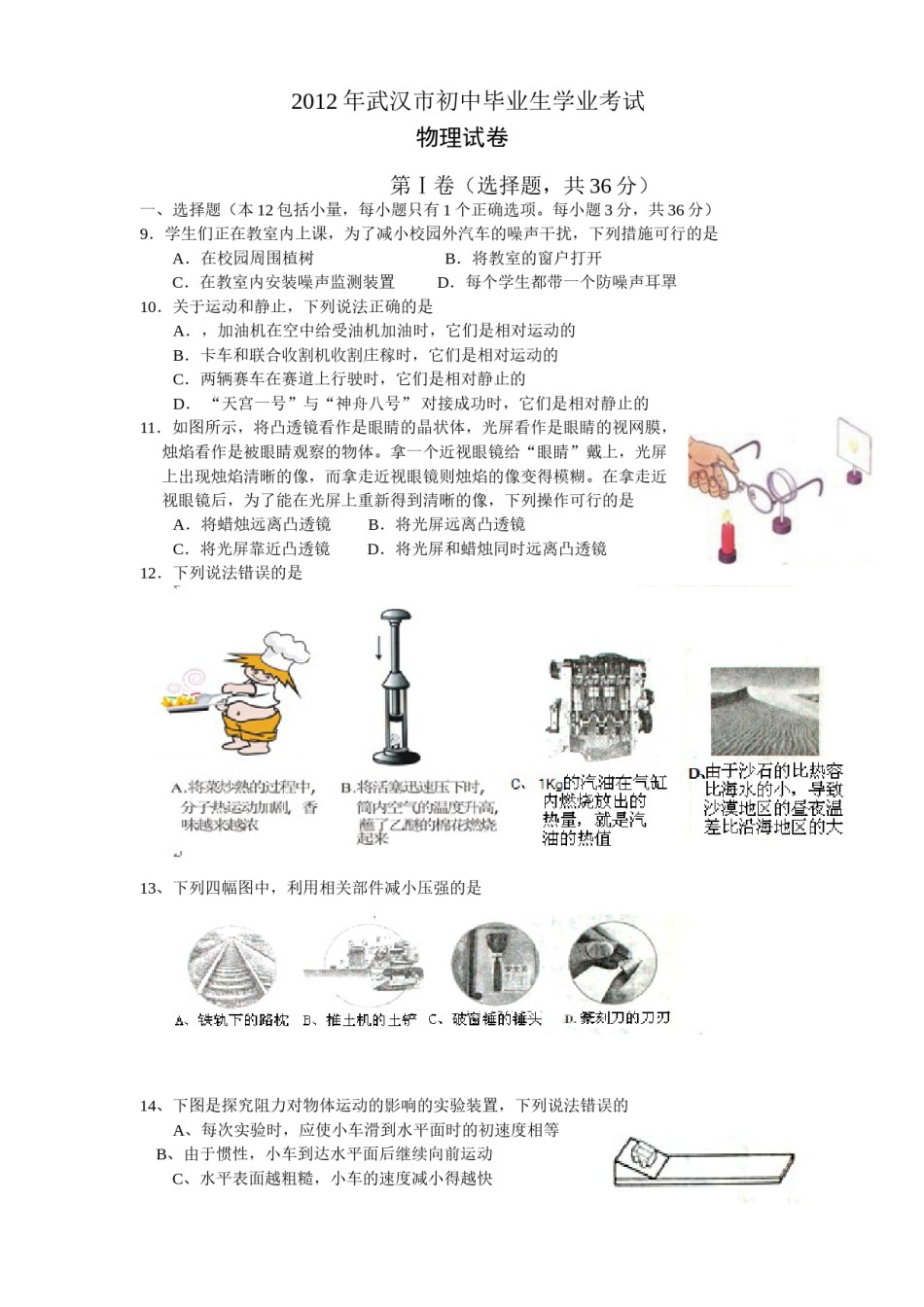 2012年湖北省武汉市中考物理试题及答案.doc_第1页