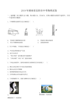 2019年湖南省岳阳市中考物理试卷（Word版，含解析）.docx