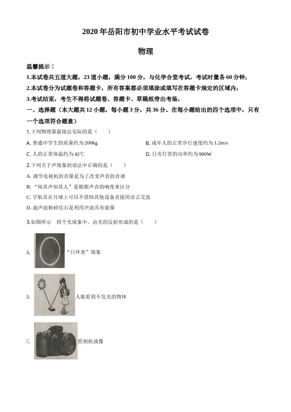 2020年湖南省岳阳市中考物理试卷（Word版，含解析）.doc_第1页