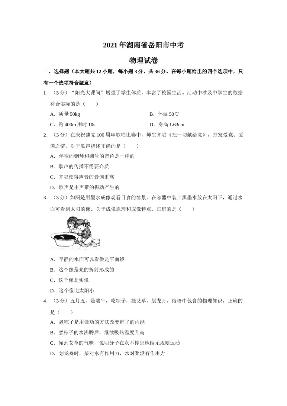 2021年湖南省岳阳市中考物理试题（原卷版）.doc_第1页
