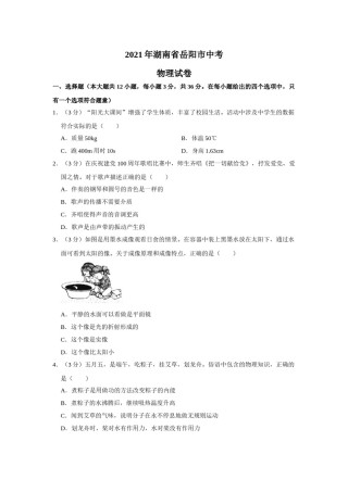 2021年湖南省岳阳市中考物理试题（原卷版）.doc