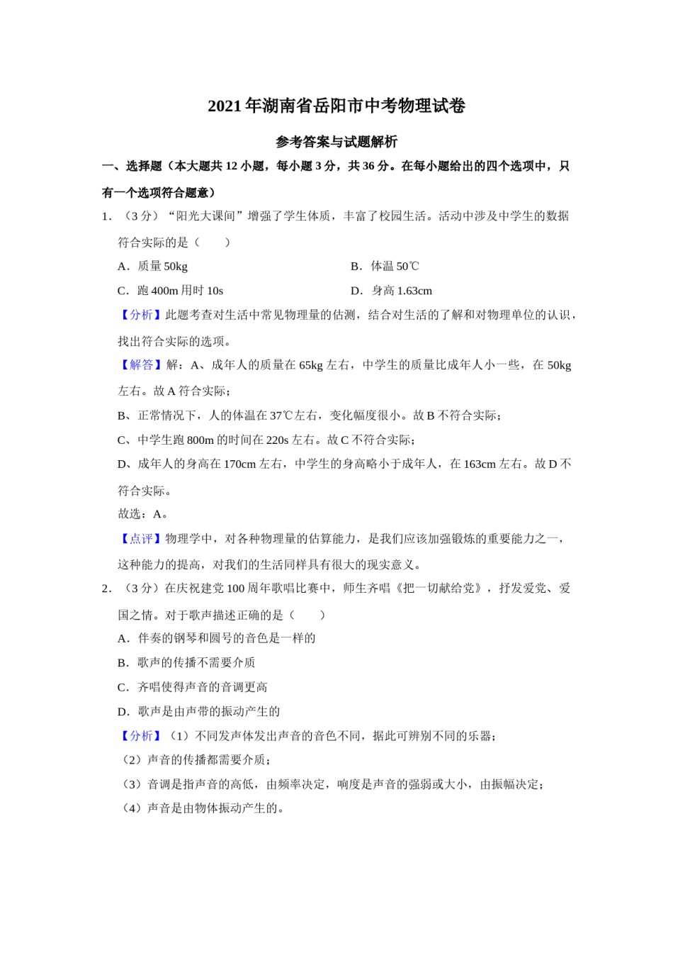 2021年湖南省岳阳市中考物理试题（解析版）.doc_第1页