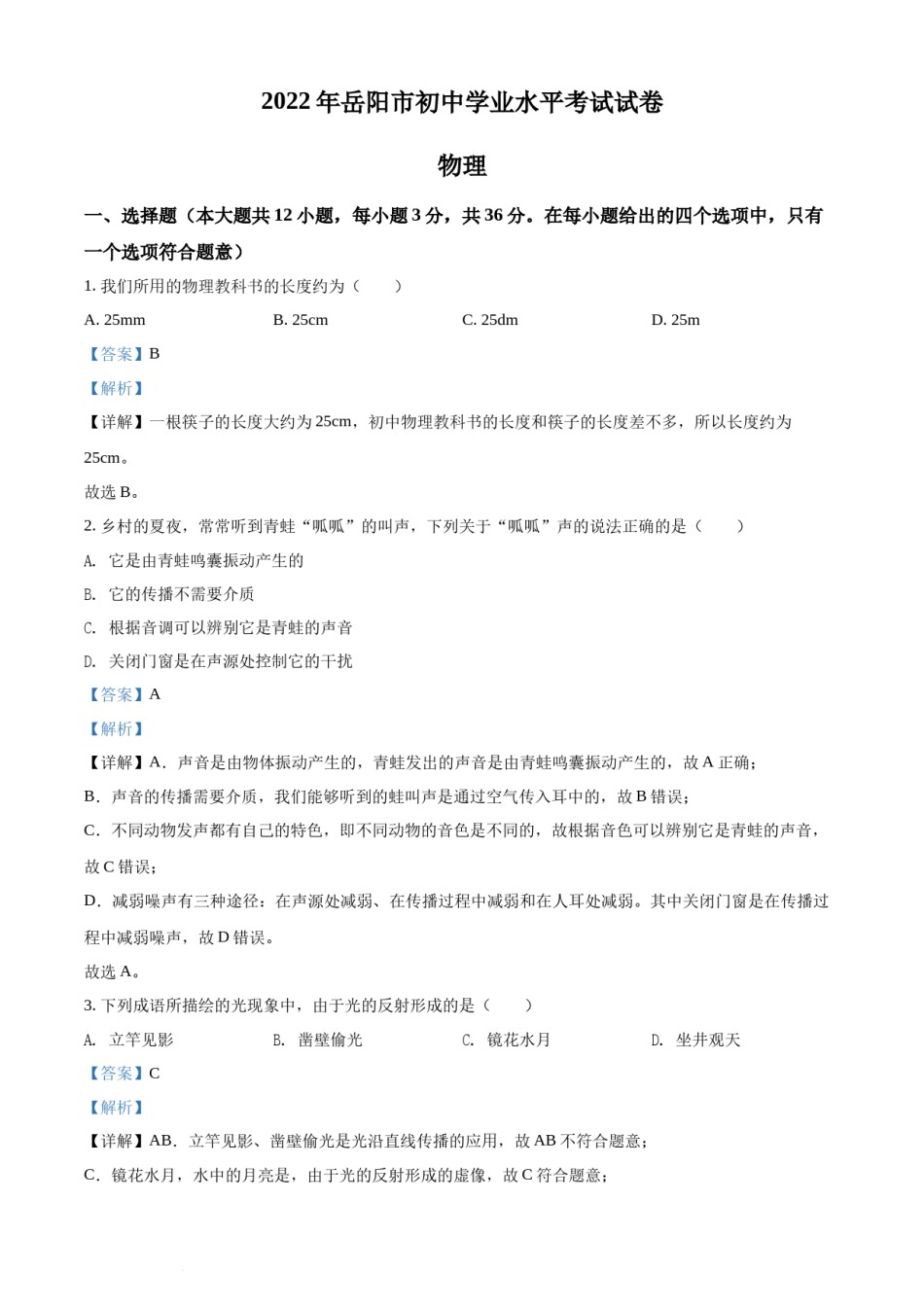 精品解析：2022年湖南省岳阳市中考物理试题（解析版）.docx_第1页