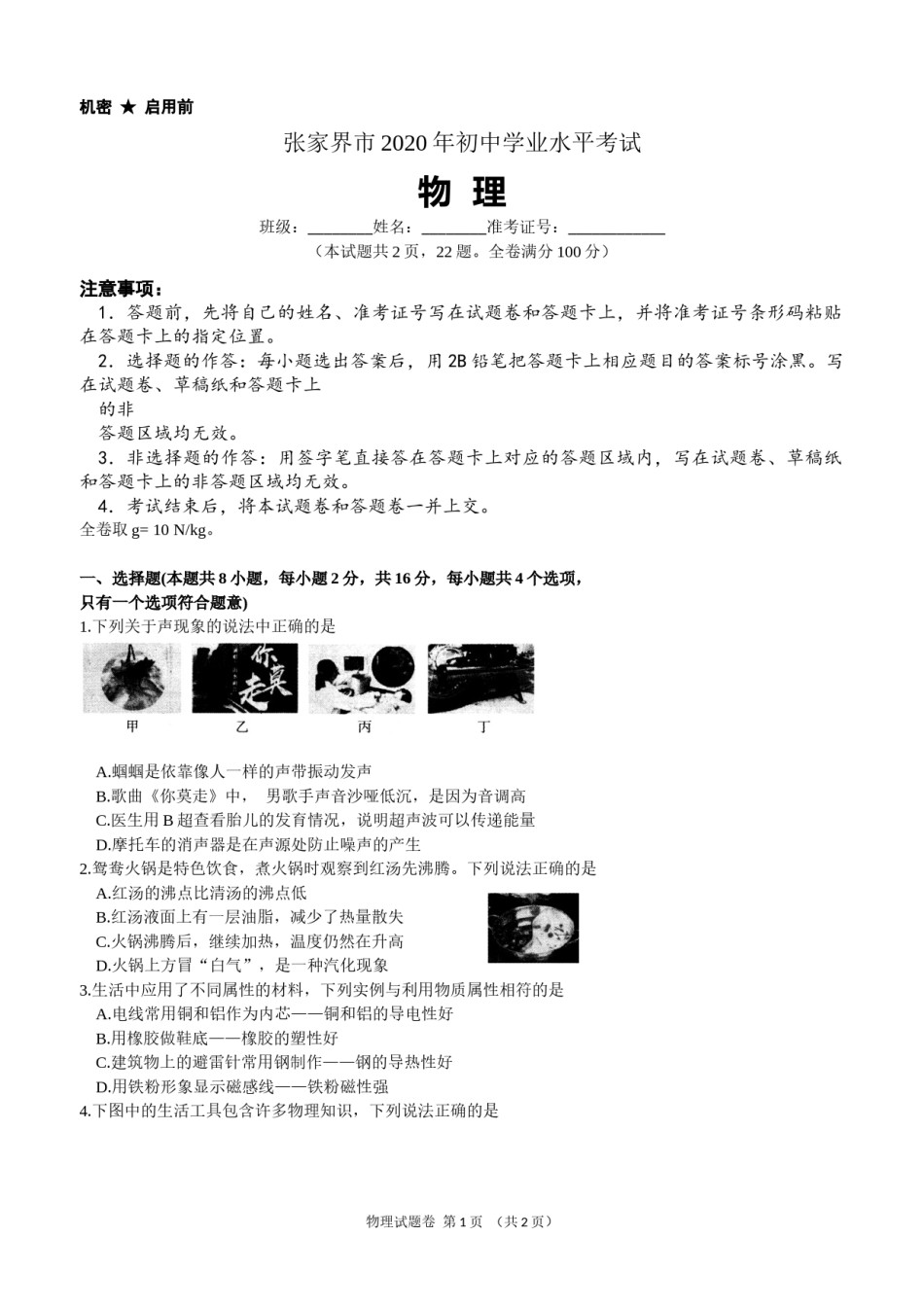 2020年湖南省张家界市中考物理真题.docx_第1页