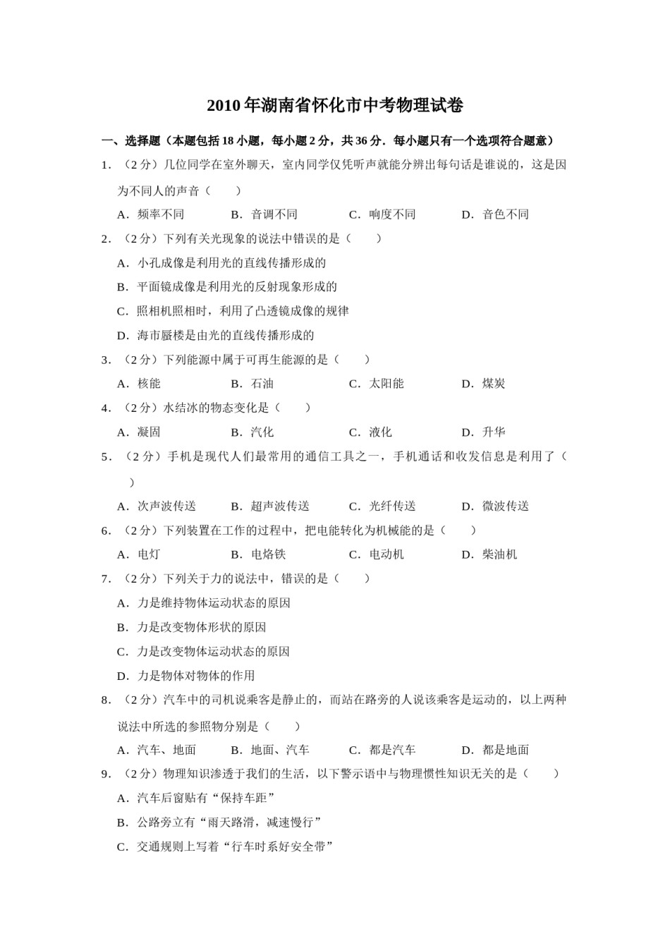 2010年湖南省怀化市中考物理试卷（学生版）  学霸冲冲冲shop348121278.taobao.com.doc_第1页