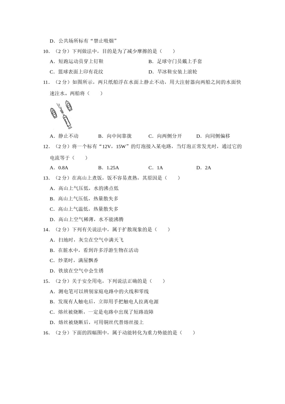 2010年湖南省怀化市中考物理试卷（学生版）  学霸冲冲冲shop348121278.taobao.com.doc_第2页