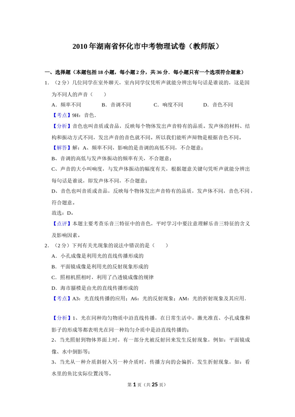 2010年湖南省怀化市中考物理试卷（教师版）  学霸冲冲冲shop348121278.taobao.com.doc_第1页