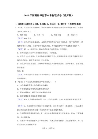 2010年湖南省怀化市中考物理试卷（教师版）  学霸冲冲冲shop348121278.taobao.com.doc