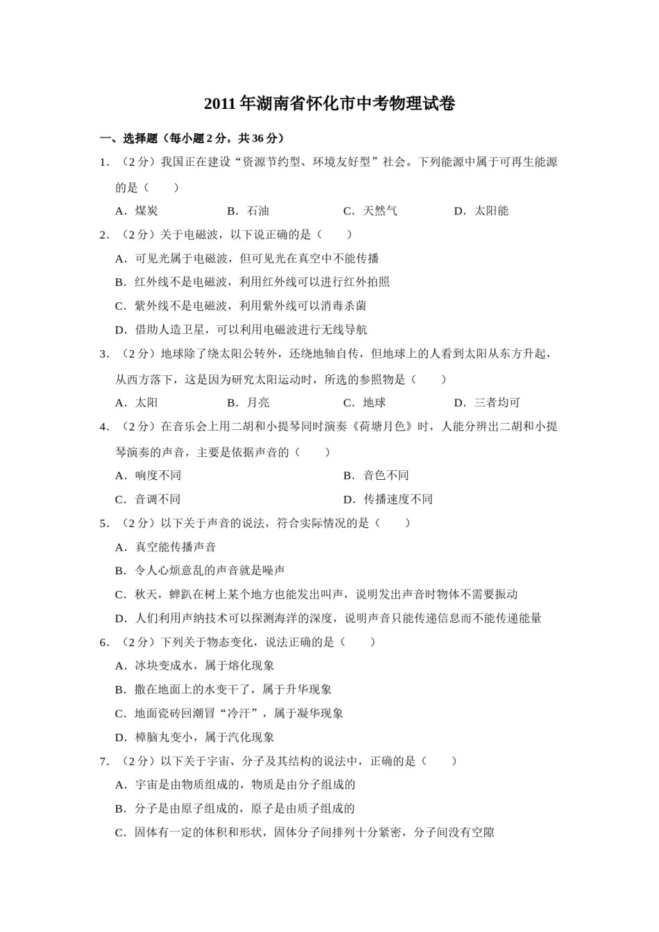 2011年湖南省怀化市中考物理试卷（学生版）  学霸冲冲冲shop348121278.taobao.com.doc_第1页