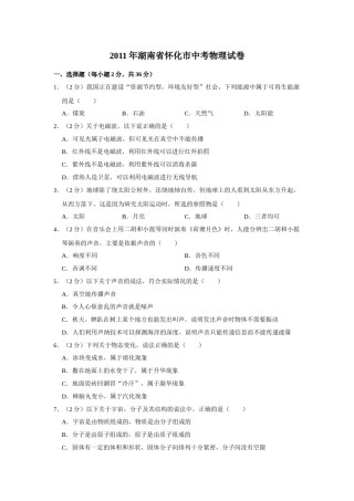 2011年湖南省怀化市中考物理试卷（学生版）  学霸冲冲冲shop348121278.taobao.com.doc