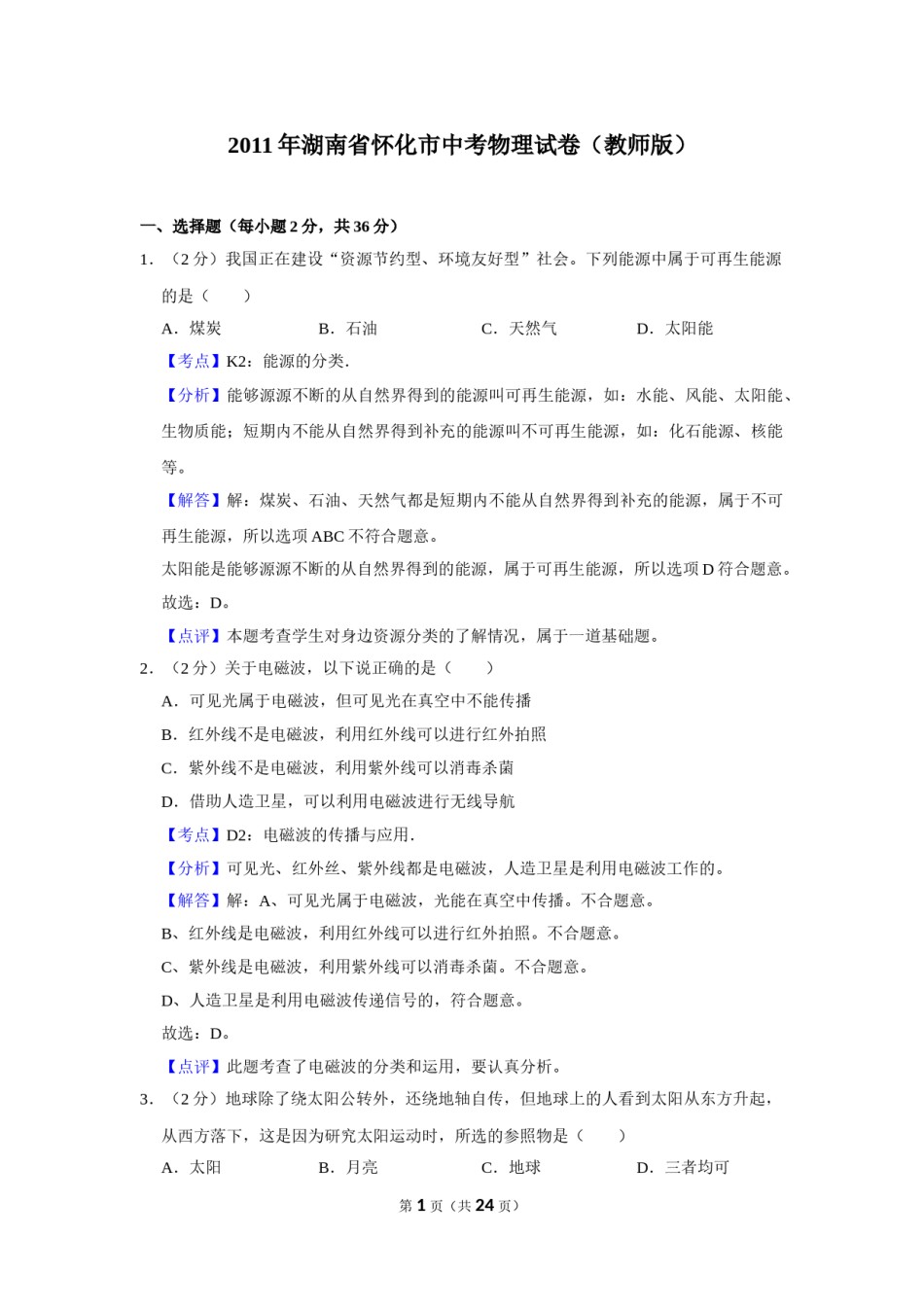 2011年湖南省怀化市中考物理试卷（教师版）  学霸冲冲冲shop348121278.taobao.com.doc_第1页