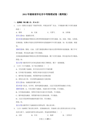 2011年湖南省怀化市中考物理试卷（教师版）  学霸冲冲冲shop348121278.taobao.com.doc