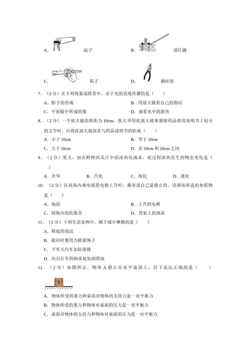 2012年湖南省怀化市中考物理试卷（学生版）  学霸冲冲冲shop348121278.taobao.com.doc_第2页