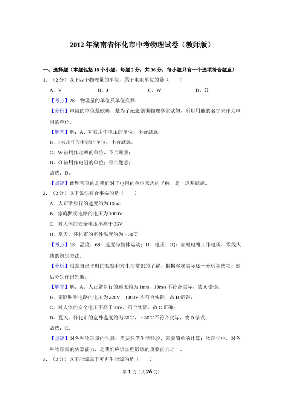 2012年湖南省怀化市中考物理试卷（教师版）  学霸冲冲冲shop348121278.taobao.com.doc_第1页