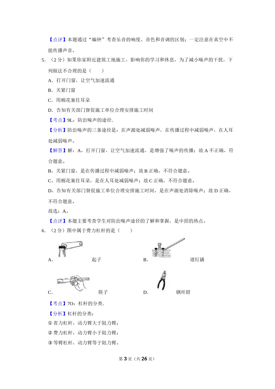 2012年湖南省怀化市中考物理试卷（教师版）  学霸冲冲冲shop348121278.taobao.com.doc_第3页