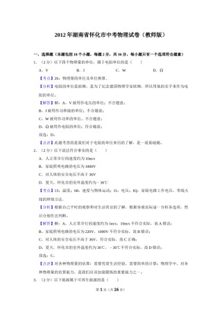 2012年湖南省怀化市中考物理试卷（教师版）  学霸冲冲冲shop348121278.taobao.com.doc