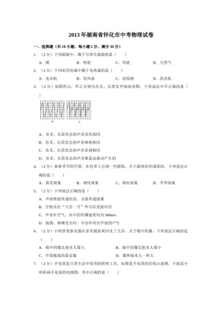 2013年湖南省怀化市中考物理试卷（学生版）  学霸冲冲冲shop348121278.taobao.com.doc