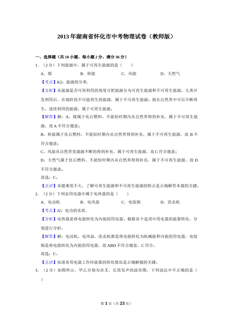 2013年湖南省怀化市中考物理试卷（教师版）  学霸冲冲冲shop348121278.taobao.com.doc_第1页