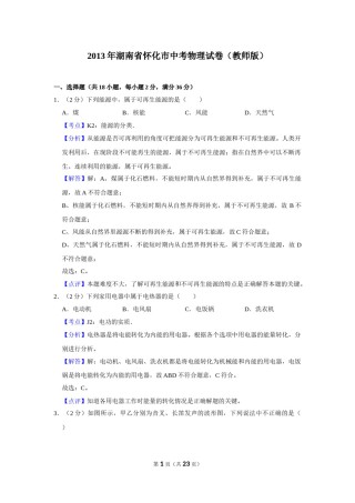 2013年湖南省怀化市中考物理试卷（教师版）  学霸冲冲冲shop348121278.taobao.com.doc