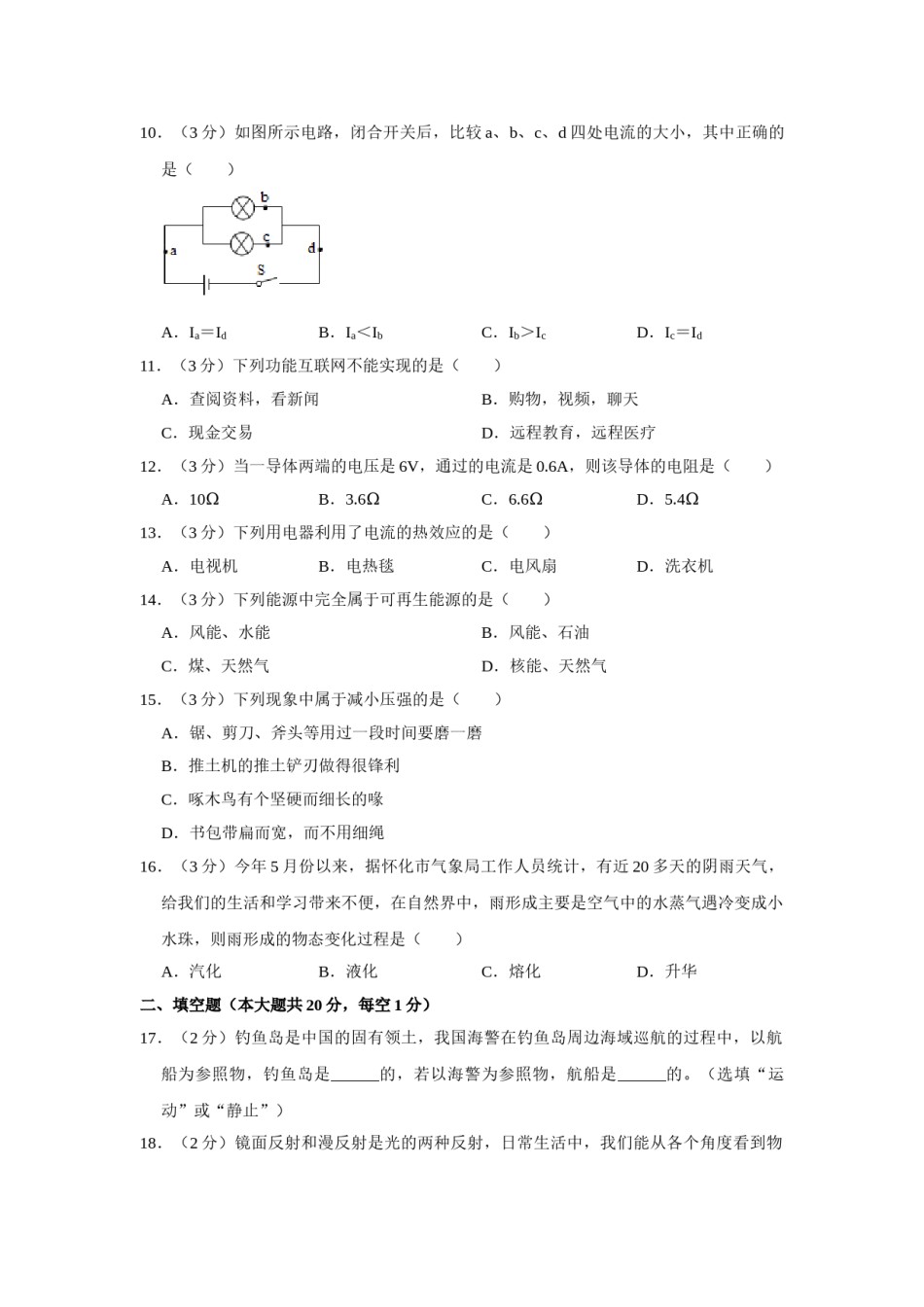 2014年湖南省怀化市中考物理试卷（学生版）  学霸冲冲冲shop348121278.taobao.com.doc_第2页