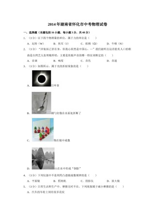 2014年湖南省怀化市中考物理试卷（学生版）  学霸冲冲冲shop348121278.taobao.com.doc