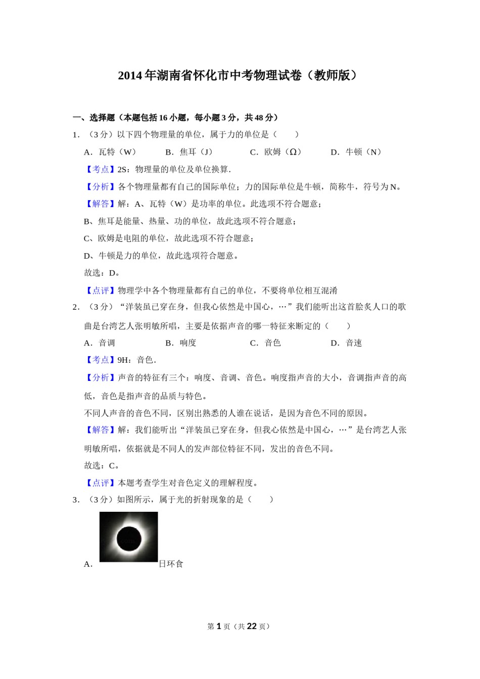 2014年湖南省怀化市中考物理试卷（教师版）  学霸冲冲冲shop348121278.taobao.com.doc_第1页