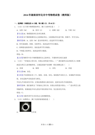 2014年湖南省怀化市中考物理试卷（教师版）  学霸冲冲冲shop348121278.taobao.com.doc