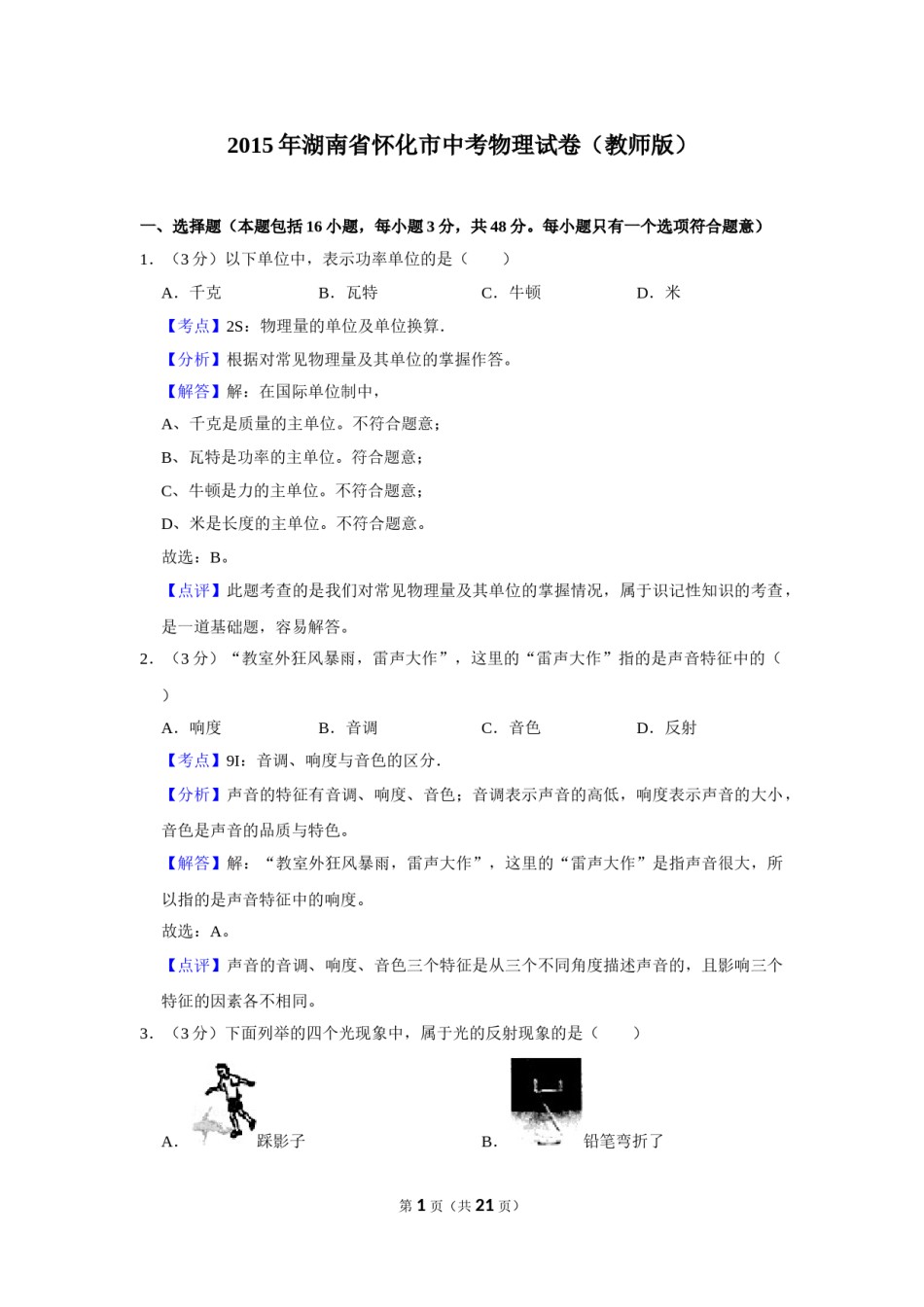 2015年湖南省怀化市中考物理试卷（教师版）  学霸冲冲冲shop348121278.taobao.com.doc_第1页