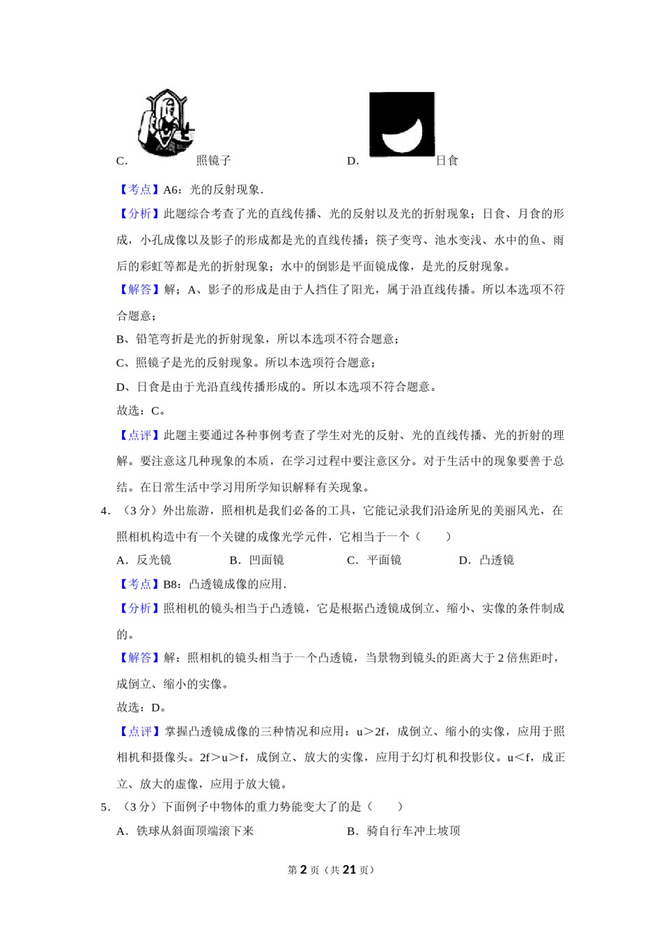 2015年湖南省怀化市中考物理试卷（教师版）  学霸冲冲冲shop348121278.taobao.com.doc_第2页