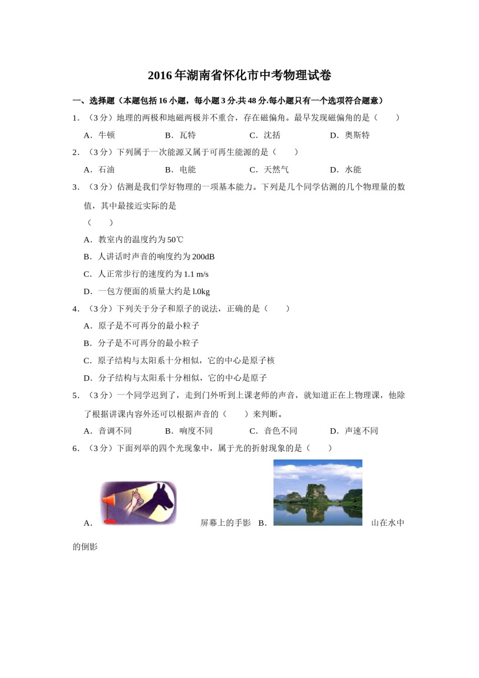2016年湖南省怀化市中考物理试卷（学生版）  学霸冲冲冲shop348121278.taobao.com.doc_第1页