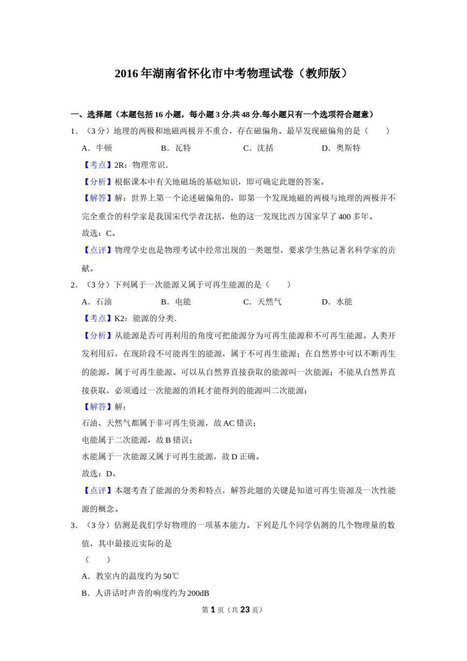2016年湖南省怀化市中考物理试卷（教师版）  学霸冲冲冲shop348121278.taobao.com.doc_第1页