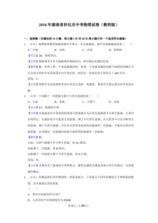 2016年湖南省怀化市中考物理试卷（教师版）  学霸冲冲冲shop348121278.taobao.com.doc
