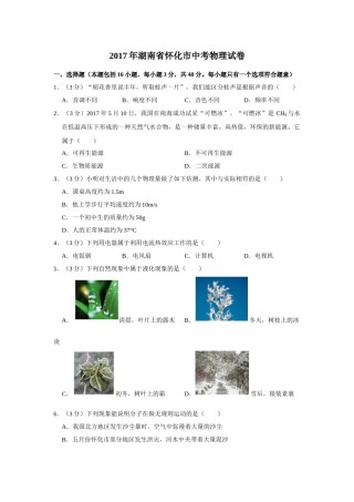 2017年湖南省怀化市中考物理试卷（学生版）  学霸冲冲冲shop348121278.taobao.com.doc