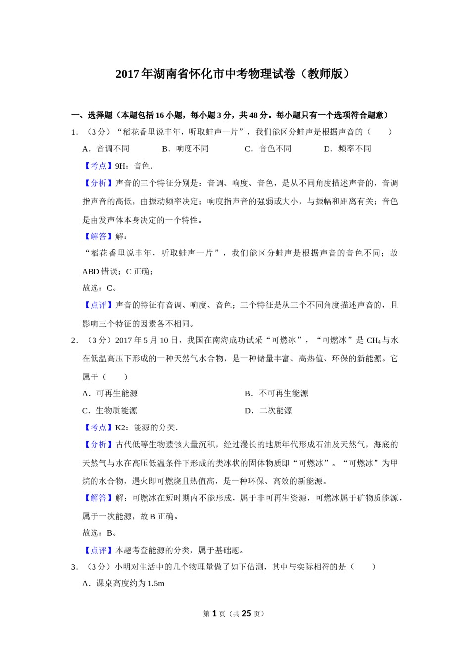2017年湖南省怀化市中考物理试卷（教师版）  学霸冲冲冲shop348121278.taobao.com.doc_第1页