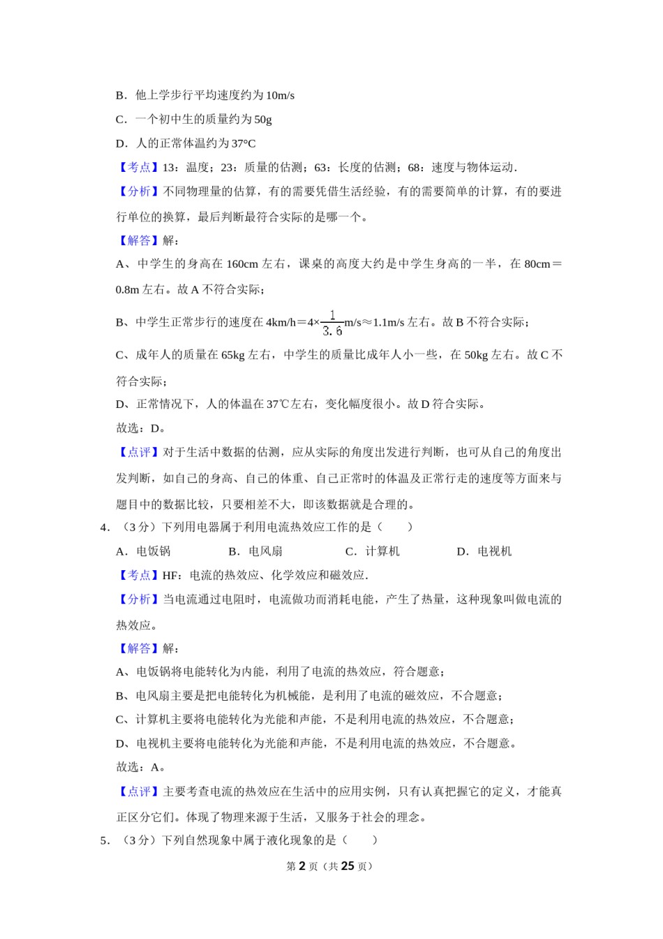2017年湖南省怀化市中考物理试卷（教师版）  学霸冲冲冲shop348121278.taobao.com.doc_第2页